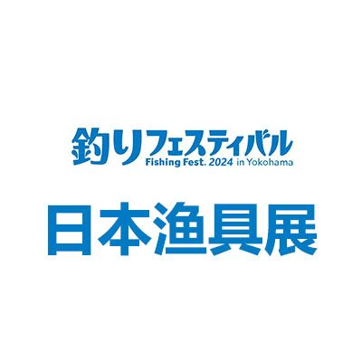 2027年日本國際漁具釣具展覽會
