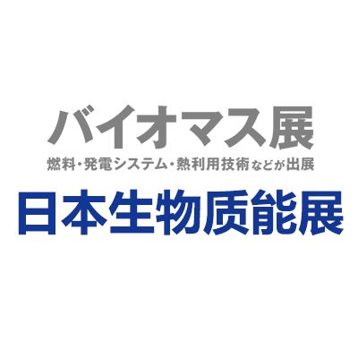 2026年日本大阪國(guó)際生物質(zhì)能展覽會(huì)