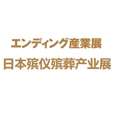 2026日本東京國際殯儀殯葬產(chǎn)業(yè)展覽會