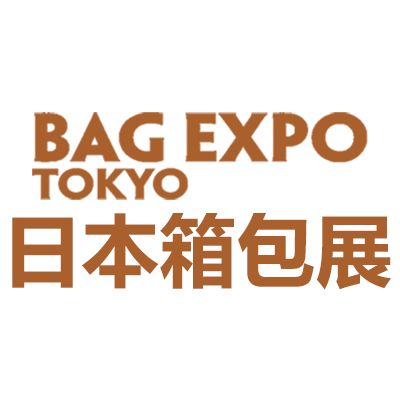2026日本東京國際箱包展覽會