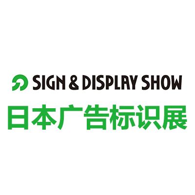 2026年67屆日本東京國(guó)際廣告標(biāo)識(shí)展覽會(huì)