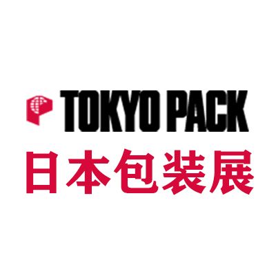 2026年日本國(guó)際包裝產(chǎn)業(yè)展覽會(huì)