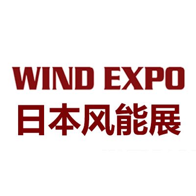 2026年日本大阪國(guó)際風(fēng)力發(fā)電展覽會(huì)