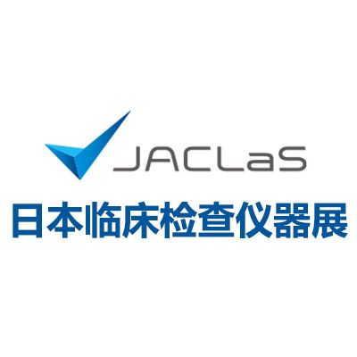 2026日本臨床檢查儀器、試劑、系統(tǒng)展覽會