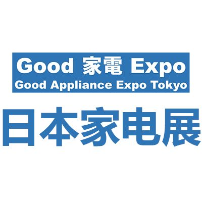 2027日本東京國際GOOD家電展覽會