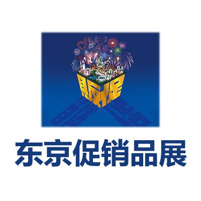 2027第73屆東京國(guó)際促銷(xiāo)品展覽會(huì)