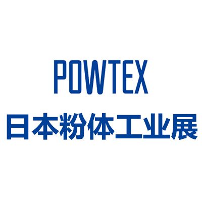 2026日本國際粉體工業(yè)展覽會