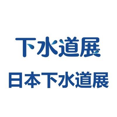 2026日本東京國際下水道展覽會