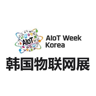 2026韓國首爾物聯(lián)網(wǎng)展覽會
