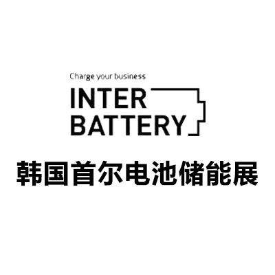 2027韓國(guó)首爾電池儲(chǔ)能展覽會(huì)