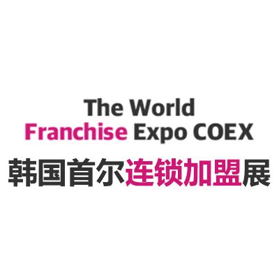 2026韓國(guó)首爾連鎖加盟展覽會(huì)