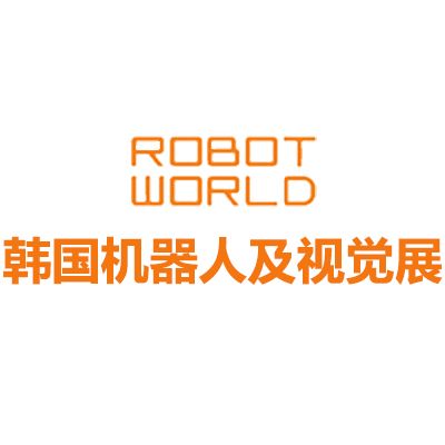 2026韓國首爾機(jī)器人及視覺展覽會