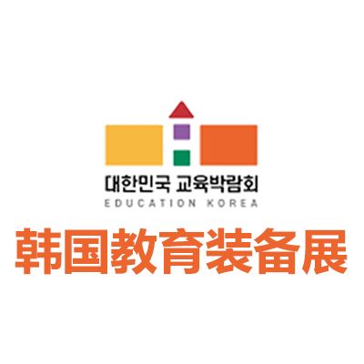 2027韓國教育及教育裝備展覽會