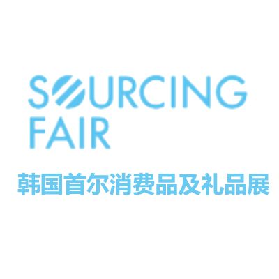 2026韓國首爾消費(fèi)品及禮品展覽會