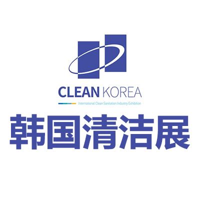 2026韓國(guó)首爾國(guó)際清潔展覽會(huì)