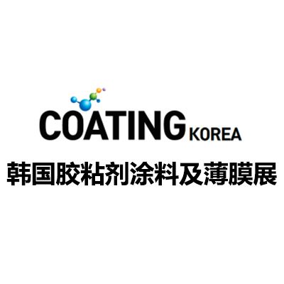 2027韓國膠粘劑、涂料及薄膜展覽會