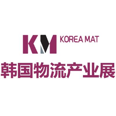 2027韓國首爾國際物流產(chǎn)業(yè)展覽會