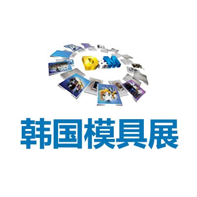 2027韓國(guó)首爾模具展覽會(huì)
