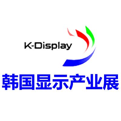 2026韓國首爾顯示產業(yè)展覽會