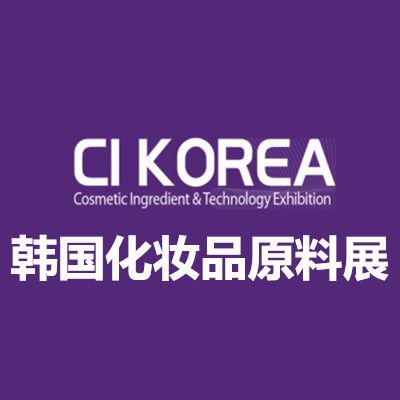 2027韓國首爾化妝品原料展覽會