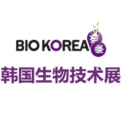 2026韓國(guó)首爾生物技術(shù)展覽會(huì)