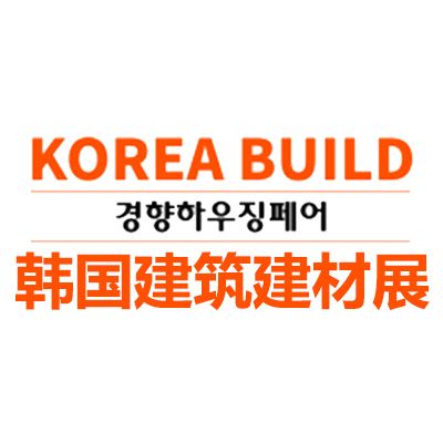 2027韓國建筑及建材展覽會