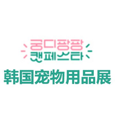 2026韓國寵物用品展覽會