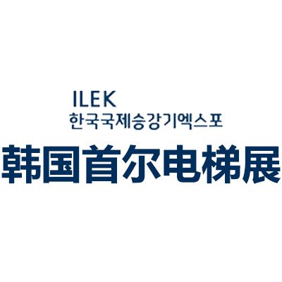 2026韓國首爾國際電梯展覽會