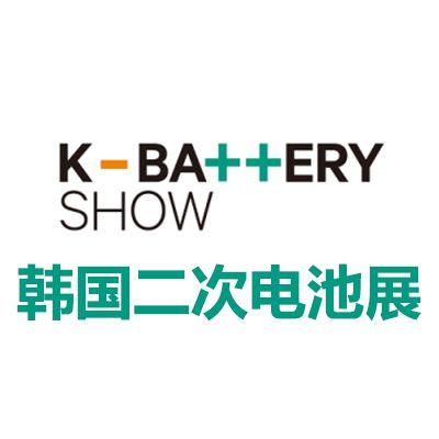 2026韓國首爾二次電池展覽會