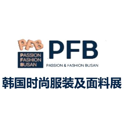 2026韓國釜山時(shí)尚服裝及面料展覽會