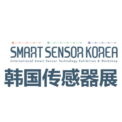 2026韓國(guó)首爾智能傳感器展覽會(huì)