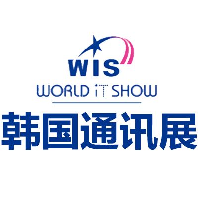 2026韓國首爾通訊展覽會