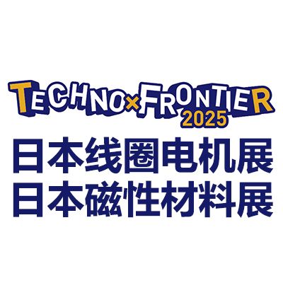 2026日本東京線圈、電機及磁性材料展覽會