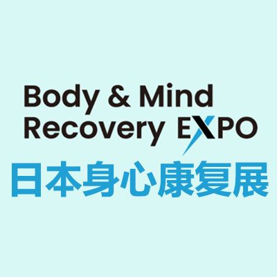 2027日本身心康復(fù)展覽會