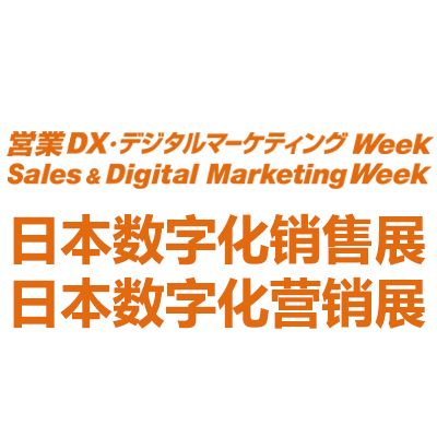 2027日本國際數(shù)字化銷售營銷展覽會