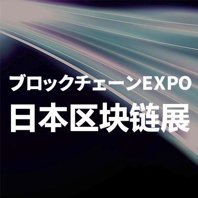 2026日本國際區(qū)塊鏈技術(shù)展覽會