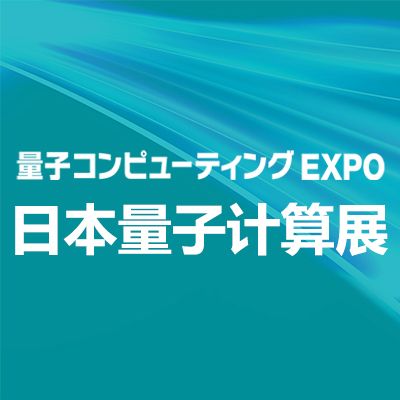 2026年日本國際量子計(jì)算展覽會