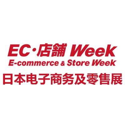 2027年日本國(guó)際電子商務(wù)及零售展覽會(huì)