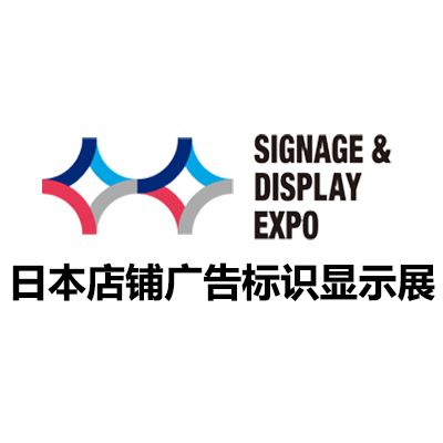 2026日本東京店鋪廣告標(biāo)識顯示展覽會