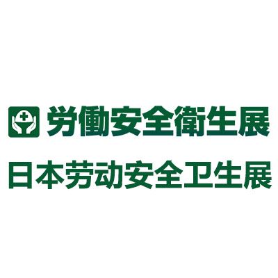 2026日本東京勞動安全衛(wèi)生展覽會