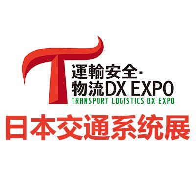 2026日本東京交通系統(tǒng)展覽會(huì)