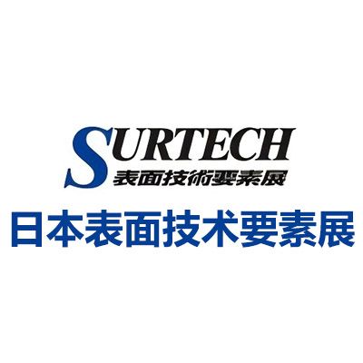 2026日本東京表面技術(shù)要素展覽會