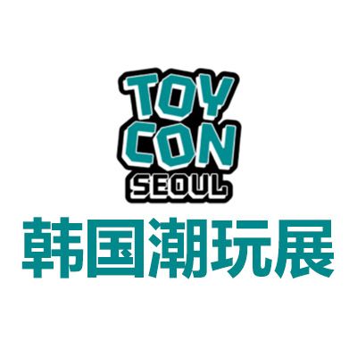 2026韓國首爾潮玩展覽會