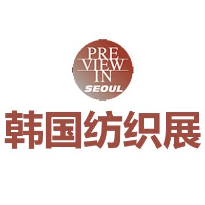 2026韓國首爾國際紡織展覽會