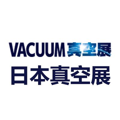 2026日本東京國際真空產(chǎn)業(yè)展覽會