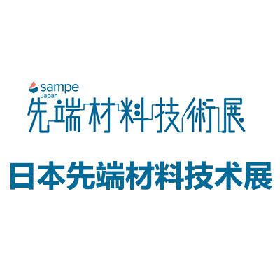 2026日本東京國際先端材料技術(shù)展覽會