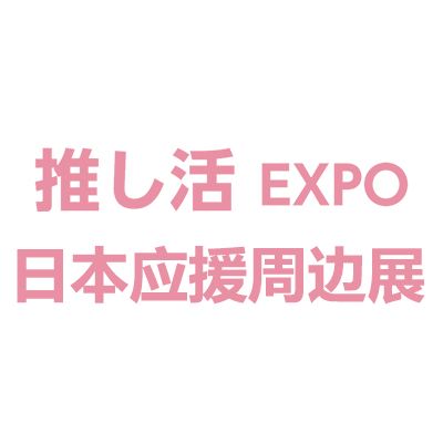 2026日本國際應(yīng)援周邊及動(dòng)漫展覽會(huì)