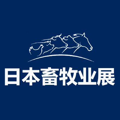 2027日本名古屋國(guó)際畜牧業(yè)展覽會(huì)