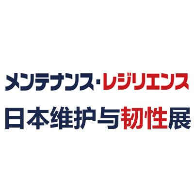2026日本東京維護與韌性展覽會