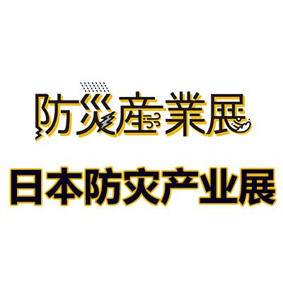 2027日本東京防災(zāi)產(chǎn)業(yè)展覽會(huì)